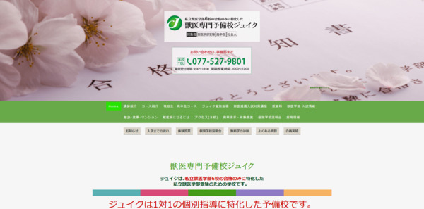 獣医専門予備校ジュイク_HPキャプチャ