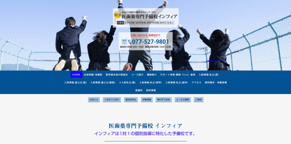 医歯薬専門予備校インフィア_HPキャプチャ