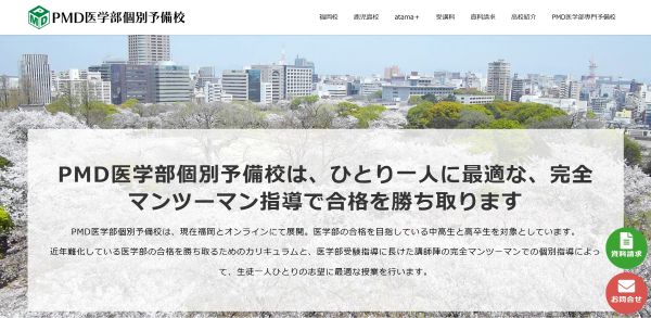 PMD医学部個別予備校_HPキャプチャ