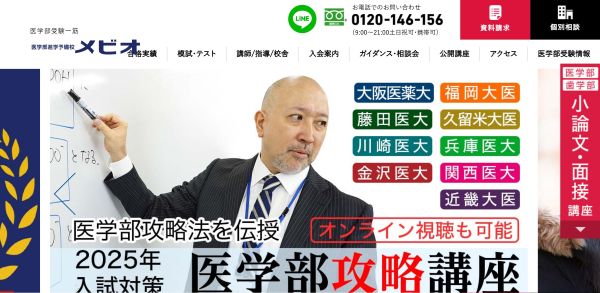 医学部進学予備校メビオ_HPキャプチャ