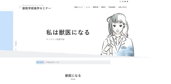 獣医学部進学セミナー_HPキャプチャ