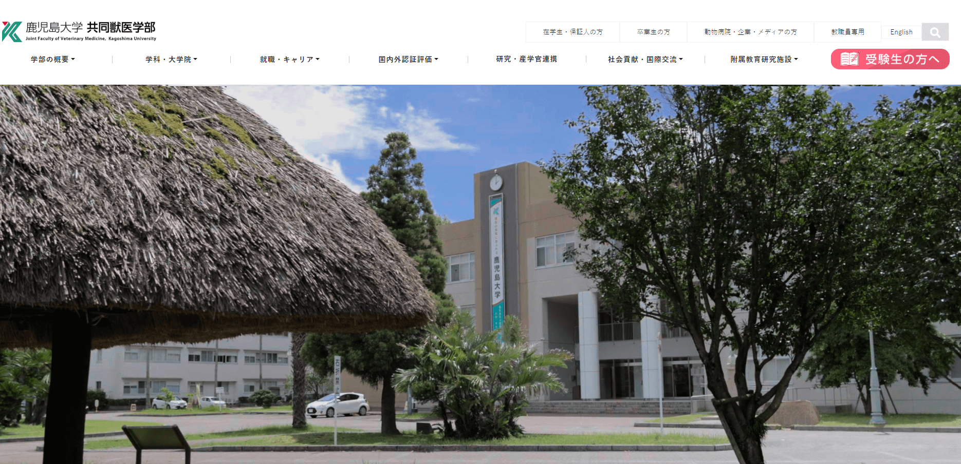 鹿児島大学共同獣医学部_HPキャプチャ