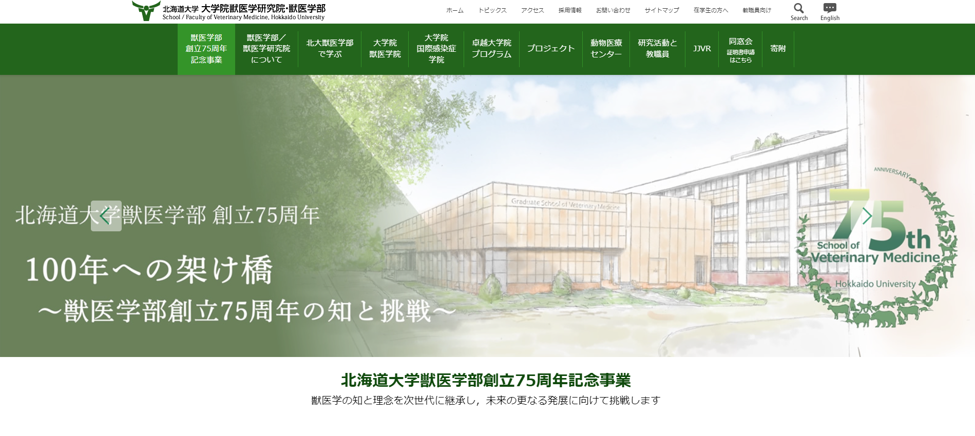 北海道大学獣医学部_HPキャプチャ