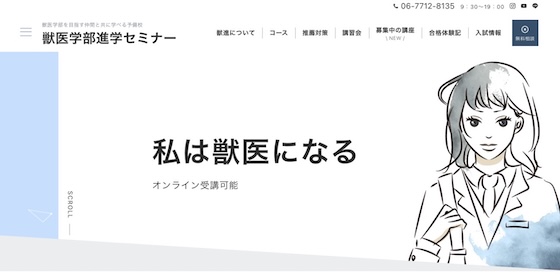 獣医学部進学セミナー_HPキャプチャ