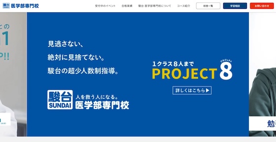 駿台医学部専門校_HPキャプチャ